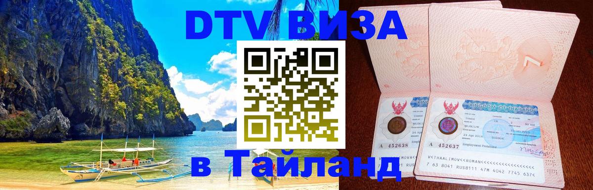 DTV Виза в Тайланд для россиян 