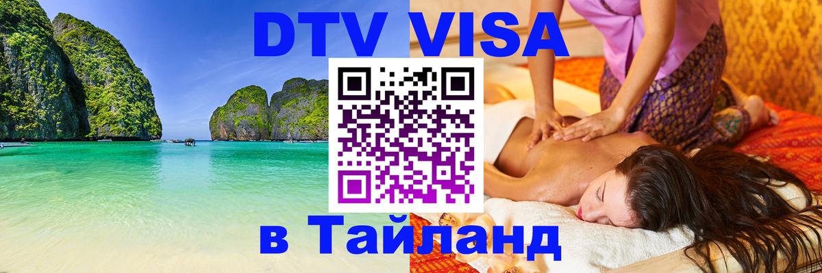 Виза ДТВ на 5 лет в Тайланд Чебоксары 